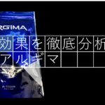 Amazonで有名な「アルギマ」ってどんなサプリなの？？効果を徹底分析してみた